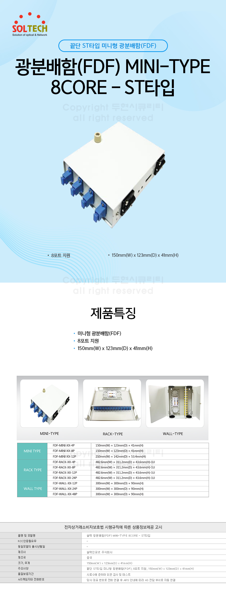 두현시큐리티] 솔텍 광분배함(FDF) MINI-TYPE 8CORE - ST타입